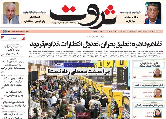 صفحه نخست روزنامه‌های دوشنبه ۲۴ شهریور ۱۴۰۴
