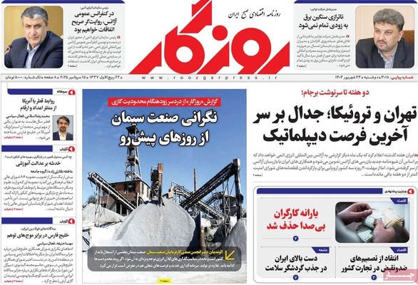 صفحه نخست روزنامه‌های دوشنبه ۲۴ شهریور ۱۴۰۴