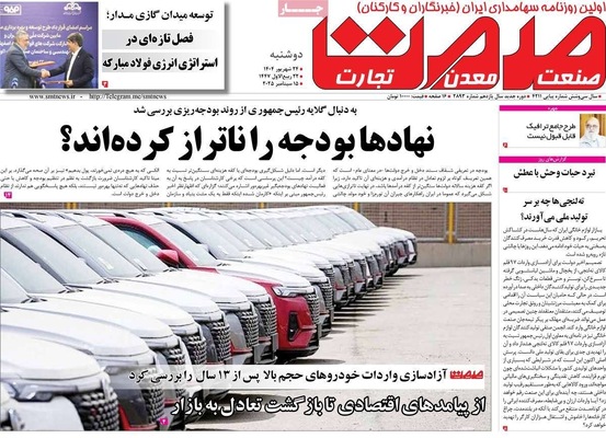 صفحه نخست روزنامه‌های دوشنبه ۲۴ شهریور ۱۴۰۴