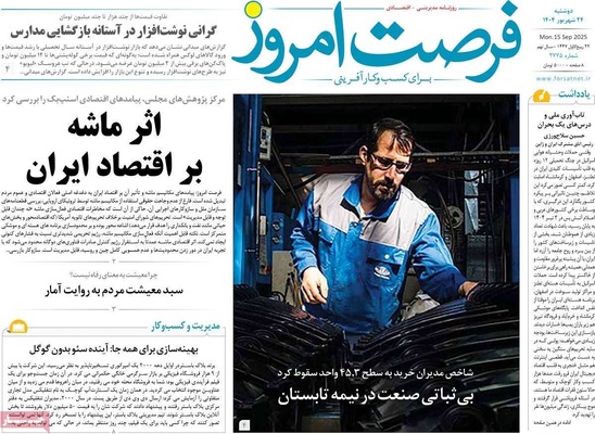 صفحه نخست روزنامه‌های دوشنبه ۲۴ شهریور ۱۴۰۴