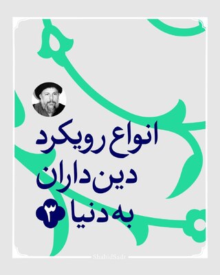 دنیانگری و تکلیف‌گرایی