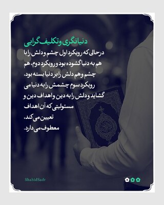 دنیانگری و تکلیف‌گرایی