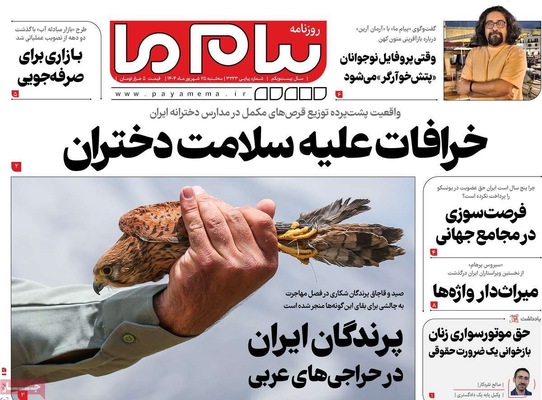 صفحه نخست روزنامه‌های سه‌شنبه ۲۵ شهریور ۱۴۰۴