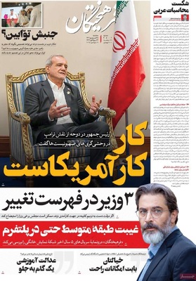 صفحه نخست روزنامه‌های سه‌شنبه ۲۵ شهریور ۱۴۰۴