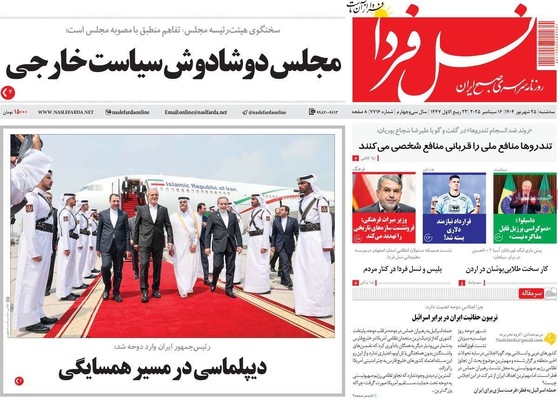 صفحه نخست روزنامه‌های سه‌شنبه ۲۵ شهریور ۱۴۰۴