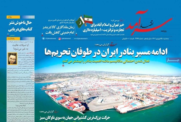 صفحه نخست روزنامه‌های سه‌شنبه ۲۵ شهریور ۱۴۰۴