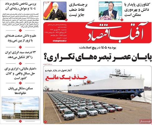 صفحه نخست روزنامه‌های سه‌شنبه ۲۵ شهریور ۱۴۰۴