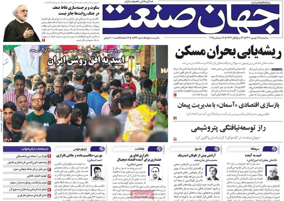 صفحه نخست روزنامه‌های سه‌شنبه ۲۵ شهریور ۱۴۰۴