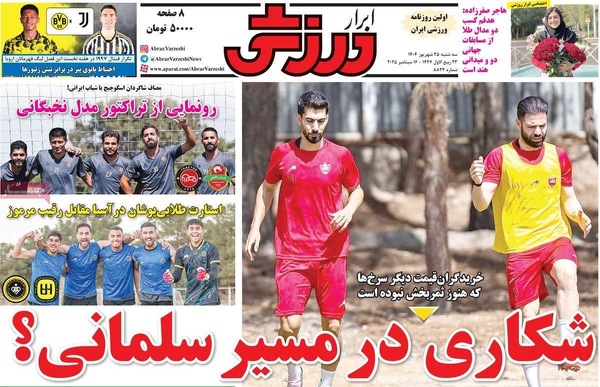 صفحه نخست روزنامه‌های سه‌شنبه ۲۵ شهریور ۱۴۰۴