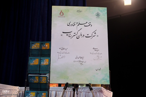 همایش ملی تجلیل از نام‌آوران علم و وقف