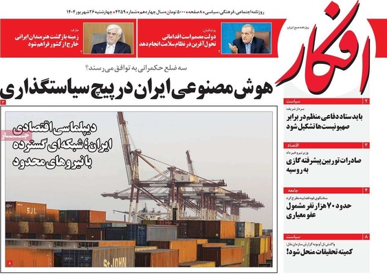 صفحه نخست روزنامه‌های چهارشنبه ۲۶ شهریور ۱۴۰۴