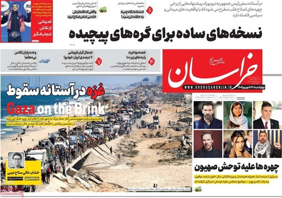 صفحه نخست روزنامه‌های چهارشنبه ۲۶ شهریور ۱۴۰۴