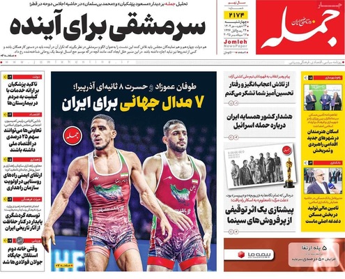صفحه نخست روزنامه‌های چهارشنبه ۲۶ شهریور ۱۴۰۴