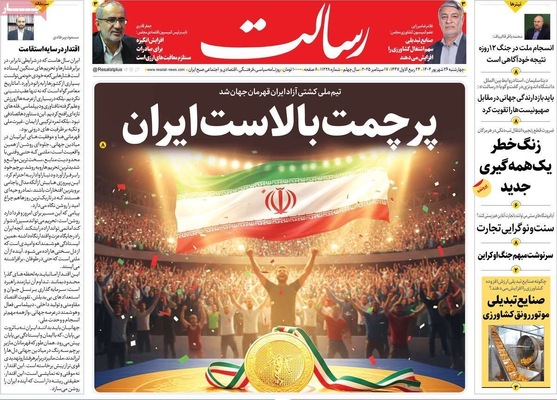 صفحه نخست روزنامه‌های چهارشنبه ۲۶ شهریور ۱۴۰۴