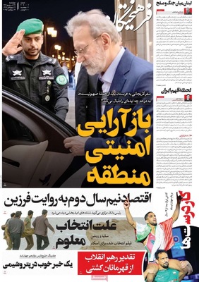 صفحه نخست روزنامه‌های چهارشنبه ۲۶ شهریور ۱۴۰۴