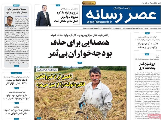 صفحه نخست روزنامه‌های چهارشنبه ۲۶ شهریور ۱۴۰۴