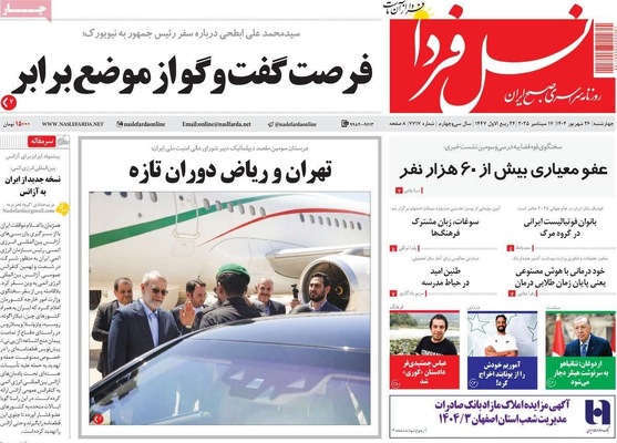 صفحه نخست روزنامه‌های چهارشنبه ۲۶ شهریور ۱۴۰۴