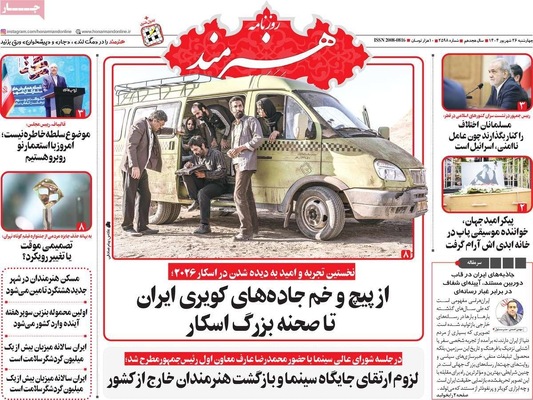 صفحه نخست روزنامه‌های چهارشنبه ۲۶ شهریور ۱۴۰۴