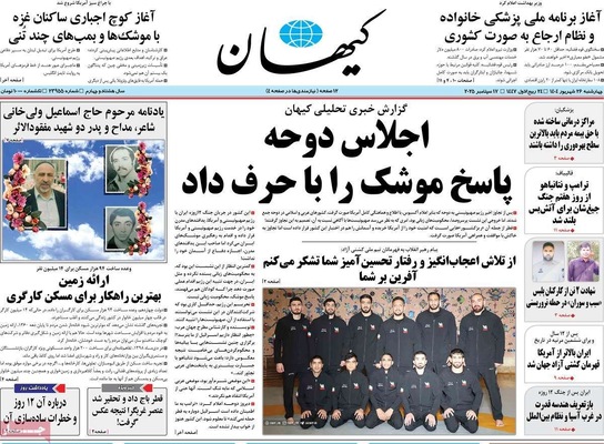 صفحه نخست روزنامه‌های چهارشنبه ۲۶ شهریور ۱۴۰۴