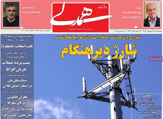 صفحه نخست روزنامه‌های چهارشنبه ۲۶ شهریور ۱۴۰۴