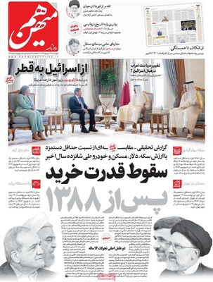 صفحه نخست روزنامه‌های چهارشنبه ۲۶ شهریور ۱۴۰۴