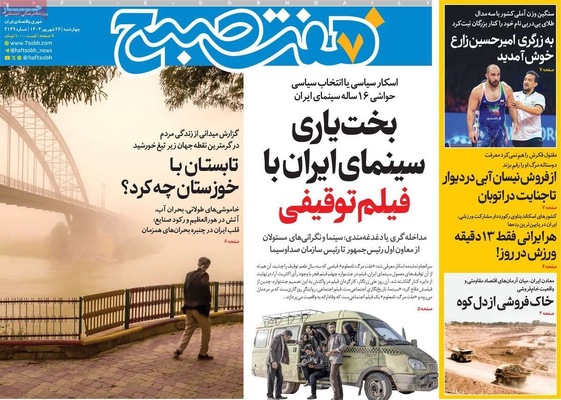 صفحه نخست روزنامه‌های چهارشنبه ۲۶ شهریور ۱۴۰۴