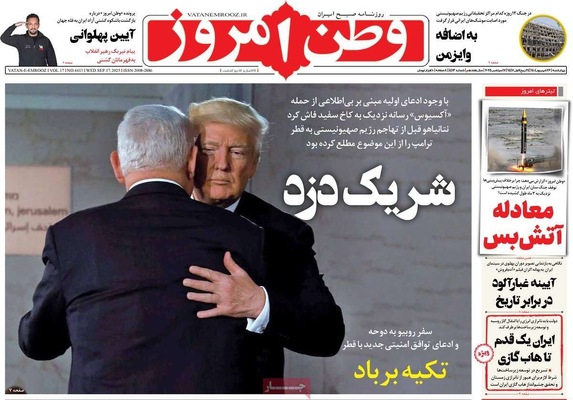 صفحه نخست روزنامه‌های چهارشنبه ۲۶ شهریور ۱۴۰۴