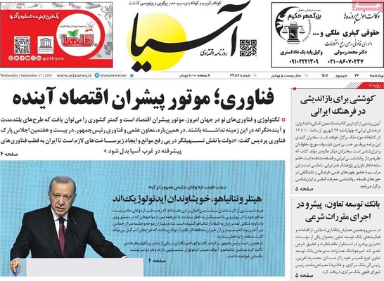 صفحه نخست روزنامه‌های چهارشنبه ۲۶ شهریور ۱۴۰۴