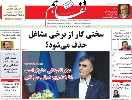 صفحه نخست روزنامه‌های چهارشنبه ۲۶ شهریور ۱۴۰۴