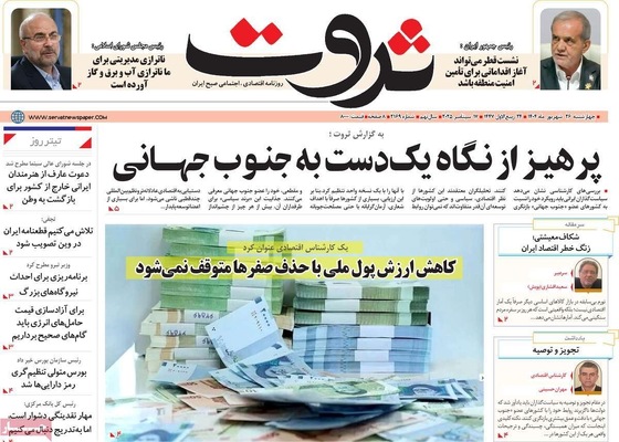 صفحه نخست روزنامه‌های چهارشنبه ۲۶ شهریور ۱۴۰۴