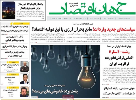 صفحه نخست روزنامه‌های چهارشنبه ۲۶ شهریور ۱۴۰۴