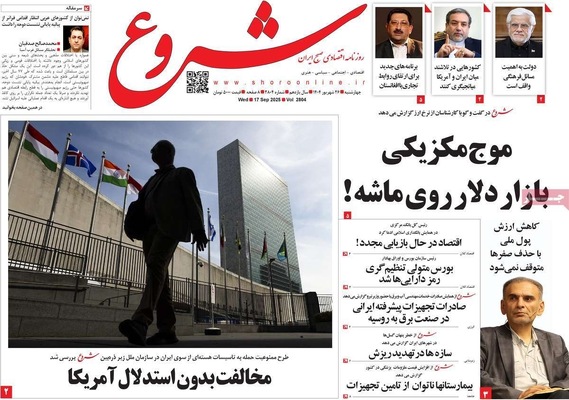 صفحه نخست روزنامه‌های چهارشنبه ۲۶ شهریور ۱۴۰۴