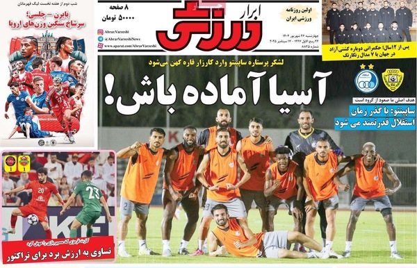 صفحه نخست روزنامه‌های چهارشنبه ۲۶ شهریور ۱۴۰۴