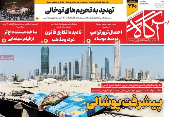 صفحه نخست روزنامه‌های شنبه ۲۹ شهریور ۱۴۰۴