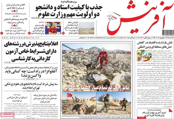 صفحه نخست روزنامه‌های شنبه ۲۹ شهریور ۱۴۰۴