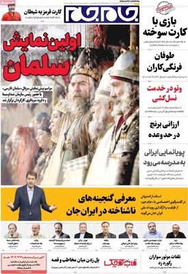 صفحه نخست روزنامه‌های شنبه ۲۹ شهریور ۱۴۰۴