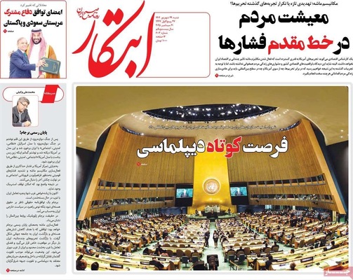 صفحه نخست روزنامه‌های شنبه ۲۹ شهریور ۱۴۰۴