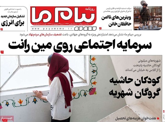 صفحه نخست روزنامه‌های شنبه ۲۹ شهریور ۱۴۰۴