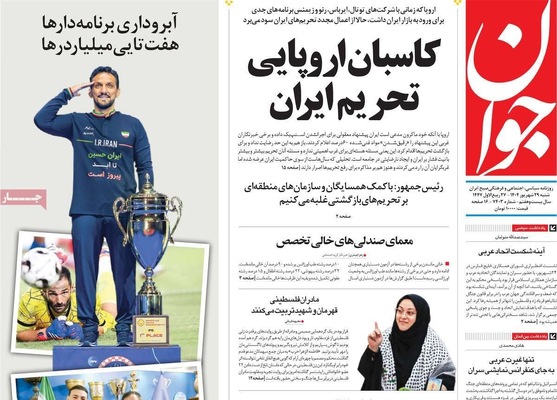 صفحه نخست روزنامه‌های شنبه ۲۹ شهریور ۱۴۰۴