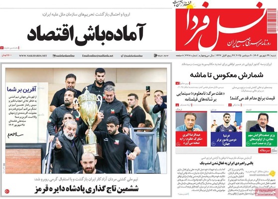 صفحه نخست روزنامه‌های شنبه ۲۹ شهریور ۱۴۰۴