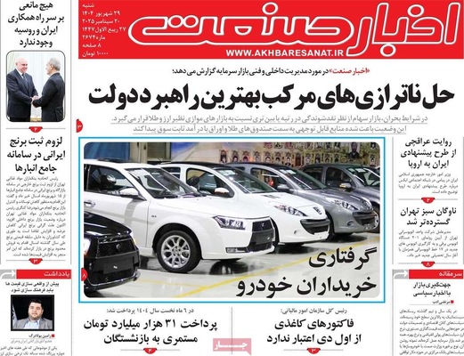 صفحه نخست روزنامه‌های شنبه ۲۹ شهریور ۱۴۰۴