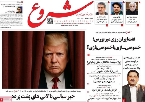 صفحه نخست روزنامه‌های شنبه ۲۹ شهریور ۱۴۰۴