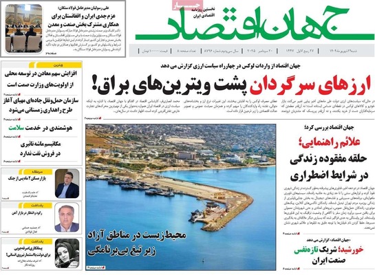 صفحه نخست روزنامه‌های شنبه ۲۹ شهریور ۱۴۰۴