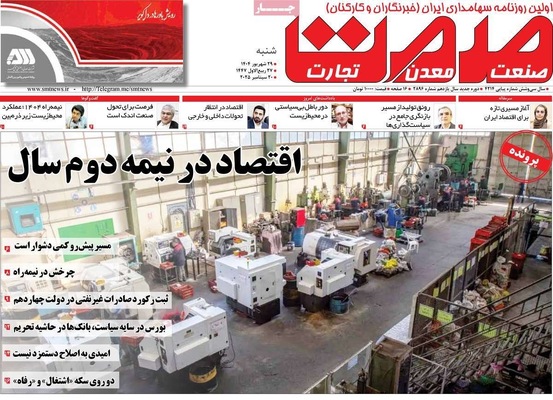 صفحه نخست روزنامه‌های شنبه ۲۹ شهریور ۱۴۰۴
