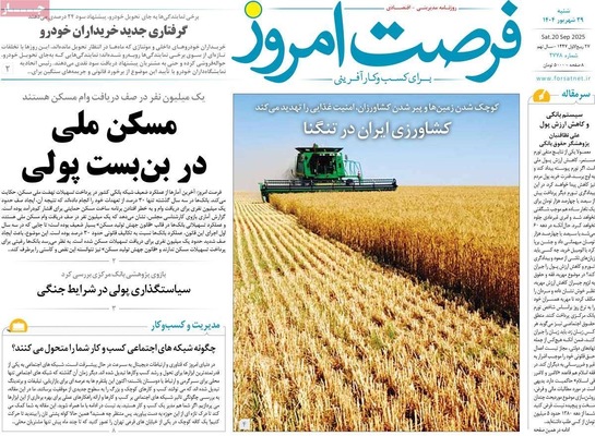 صفحه نخست روزنامه‌های شنبه ۲۹ شهریور ۱۴۰۴