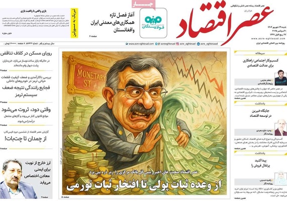 صفحه نخست روزنامه‌های شنبه ۲۹ شهریور ۱۴۰۴