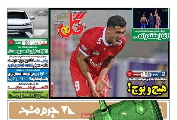 صفحه نخست روزنامه‌های شنبه ۲۹ شهریور ۱۴۰۴