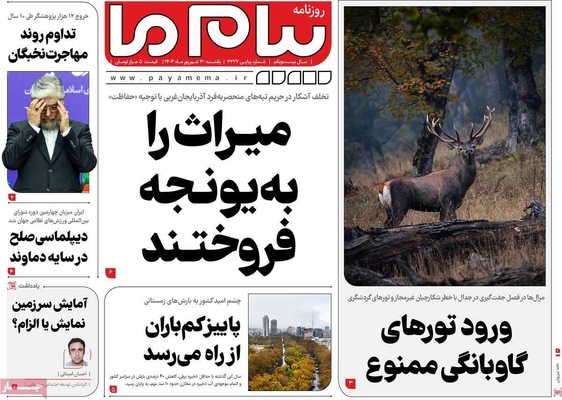 صفحه نخست روزنامه‌های یکشنبه ۳۰ شهریور ۱۴۰۴