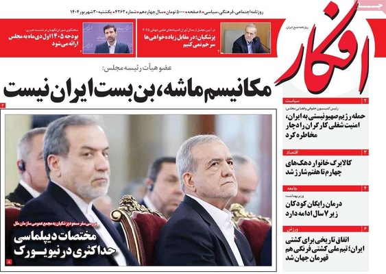 صفحه نخست روزنامه‌های یکشنبه ۳۰ شهریور ۱۴۰۴