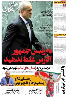 صفحه نخست روزنامه‌های یکشنبه ۳۰ شهریور ۱۴۰۴